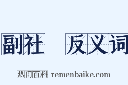 副社長反义词是什么意思的图片